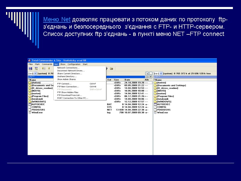 Меню Net дозволяє працювати з потоком даних по протоколу  ftp-з’єднань и безпосереднього 